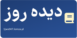 دیده روز