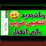 آیا میدانید چگونه بازی انفجار در تلگرام میتواند تغییرات چشمگیری در تجربه شرط بندی شما ایجاد کند؟