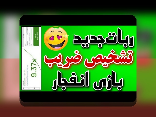 آیا می‌دانید چگونه بازی انفجار در تلگرام می‌تواند تغییرات چشمگیری در تجربه شرط بندی شما ایجاد کند؟