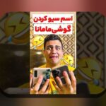 اسم همسر در گوشی خنده دار: راهنمایی کامل برای افزودن شوخ‌طبعی به گوشی‌های هوشمند شما
