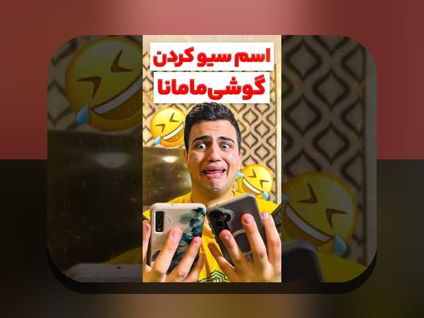 اسم همسر در گوشی خنده دار: راهنمایی کامل برای افزودن شوخ‌طبعی به گوشی‌های هوشمند شما