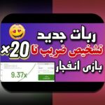 همه چیز درباره هک بازی انفجار رایگان و رازهای موفقیت در سایت شرط بندی