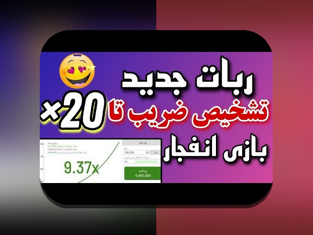 همه چیز درباره هک بازی انفجار رایگان و رازهای موفقیت در سایت شرط بندی
