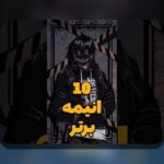 آیا تاکنون درباره معرفی انیمه چیزی شنیدهاید؟ راهنمای جامع برای شروع سفر در دنیای انیمه و سایت شرط بندی