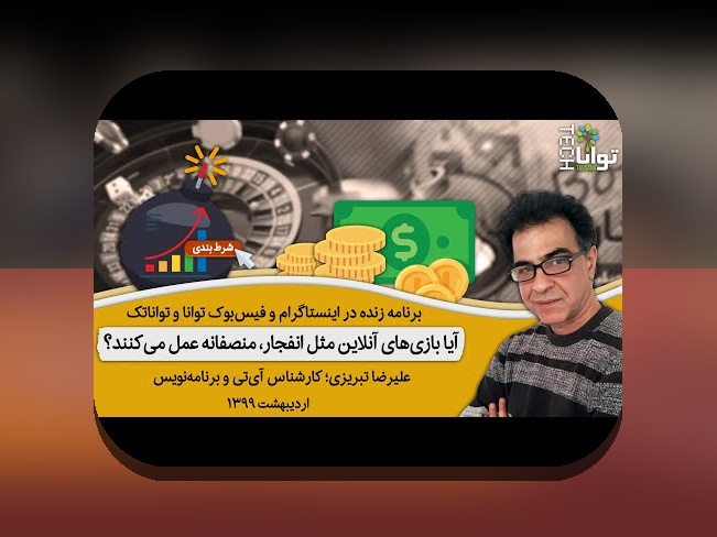 الگوریتم بازی انفجار چیست؟ همه چیز درباره فناوری پشت این بازی محبوب شرط بندی