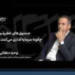 عملکرد صندوقهای مشترک ایران: سوالات رایج و نگاهی عمیق به روندهای فعلی