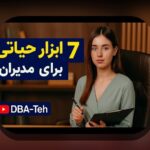 همدلی با چالش‌های رایج در ابزارهای مدیریت مالی کسب‌وکار: راهنمایی ساده برای تجارت شما