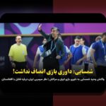 نظارت بر عملکرد بازیکنان جوان: همدلی و راهنمایی برای غلبه بر چالش‌های رایج