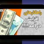 عادتهای مالی افراد ثروتمند: چالشهای رایج و راهکارهای عملی برای مدیریت مالی در ایران